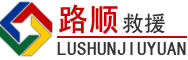 铁西区道路救援